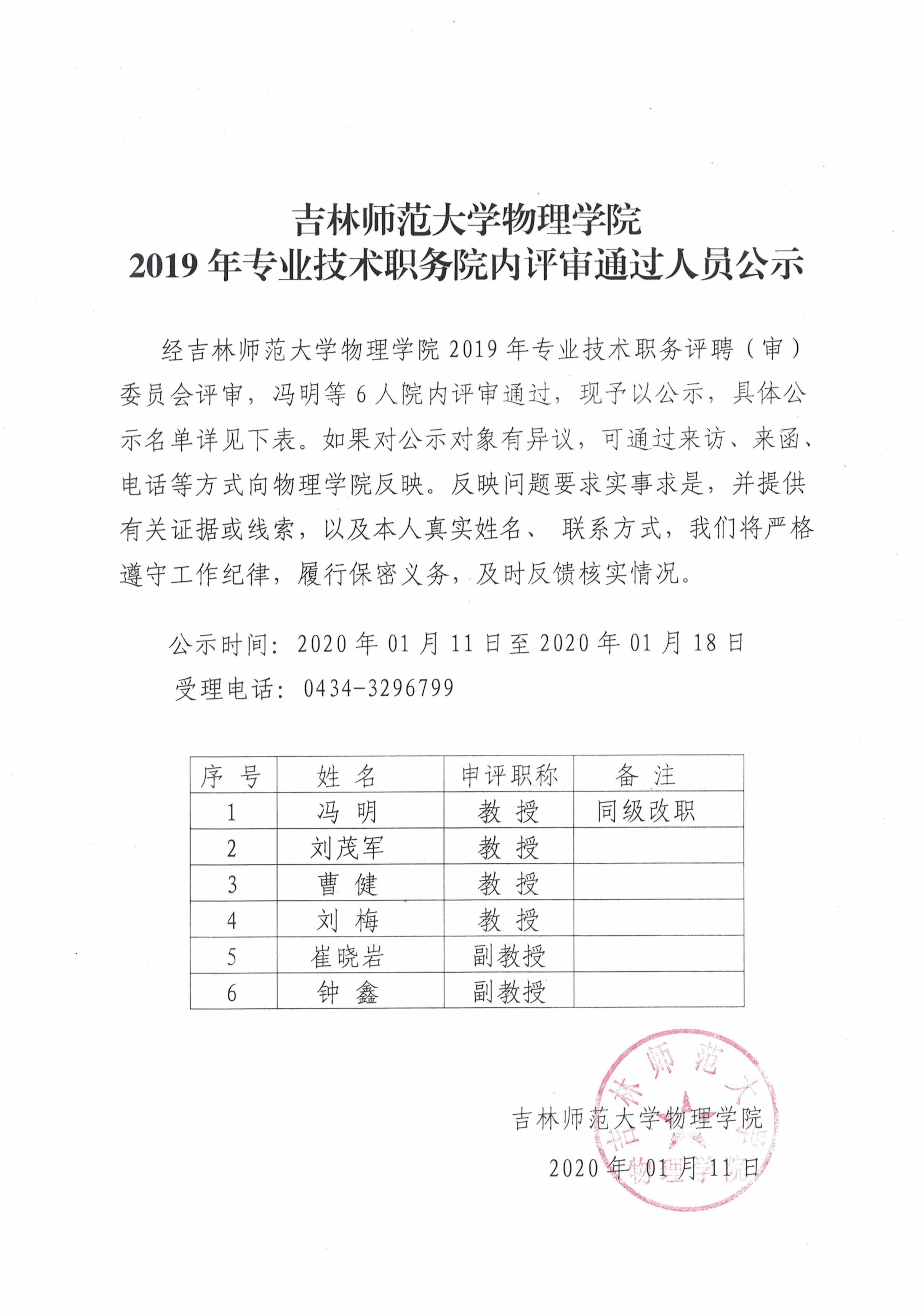 bat365平台官网物理学院2019年专业技术职务院内评审通过人员公示.jpg
