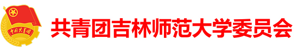 校团委